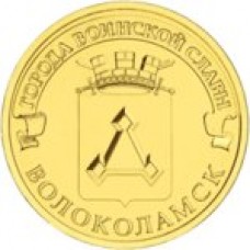 10 рублей Волоколамск 2013